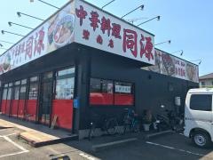 中華料理同源　碧南店