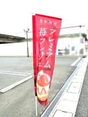 シャトレーゼ　明石大久保店