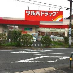 ツルハドラッグ　足立西新井店