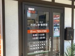 おおしま・はりきゅう整骨院