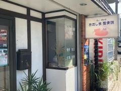 おおしま・はりきゅう整骨院