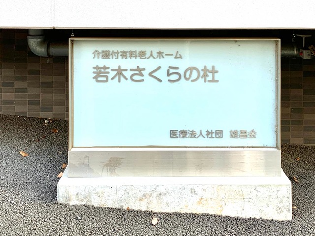 若木さくらの杜