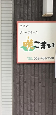 グループホーム咲こまい