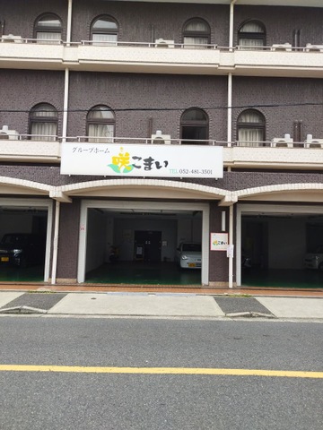 グループホーム咲こまい 施設外観