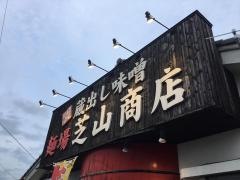 蔵出し味噌　麺場　芝山商店