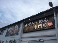 蔵出し味噌　麺場　芝山商店