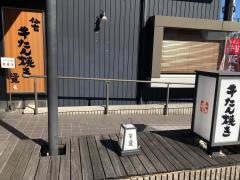 牛タン焼き仙台　辺見西春店