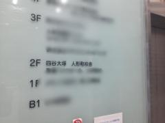 四谷大塚人形町校舎