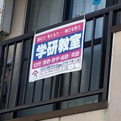 学研　航空公園駅前教室