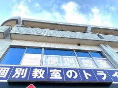 個別教室のトライ　郡元校