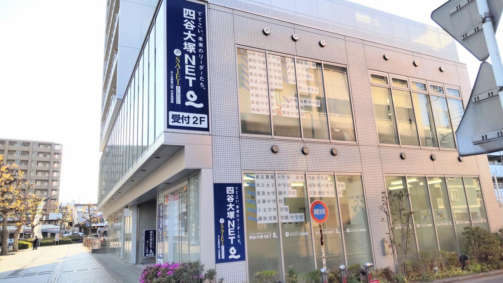 埼英スクール四谷大塚NET　ふじみ野校