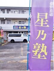 個別指導星乃塾　大府校
