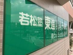 東進衛星予備校　南ウッディタウン駅前校