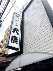 天廣