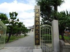天理教　西成大教会