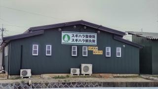 スギハラ整骨院・スギハラ鍼灸院