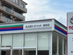 ＮＴＰ名古屋トヨペット　植田店