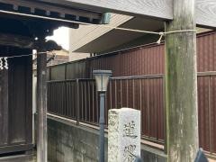 道饗神社