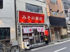 みその飯店