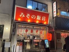 みその飯店