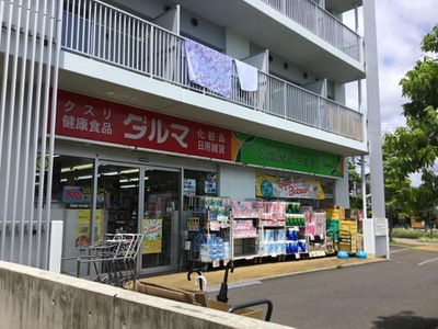 マーケットピア ダルマ薬局川内亀岡店 仙台市青葉区川内亀岡町