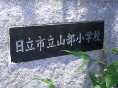 山部小学校