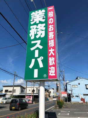 マーケットピア 業務スーパー 東松山店