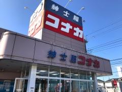 紳士服コナカ鎌ヶ谷店