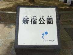 新宿緑道