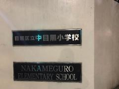 中目黒小学校