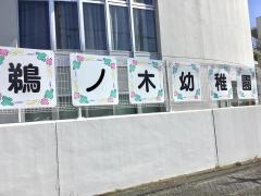 鵜ノ木幼稚園