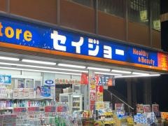 ココカラファイン・くすりセイジョー　柿生駅前店