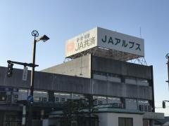 ＪＡアルプス上市支店