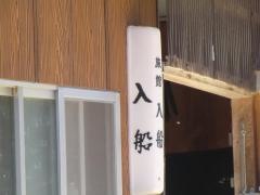 民宿入船