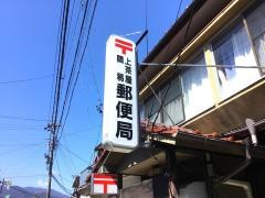 上茶屋簡易郵便局