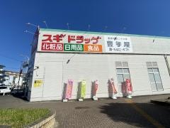 スギドラッグ　引山店