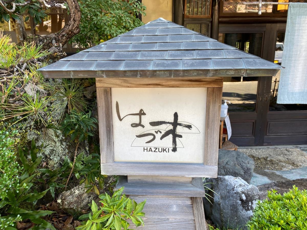 はづ木