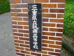 三重県立飯南高等学校