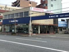 大阪スバル名神自工