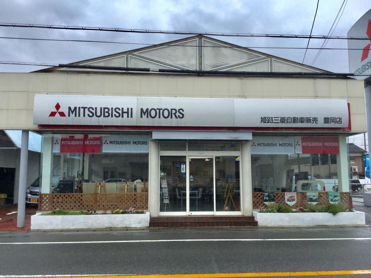 姫路三菱自動車販売豊岡店