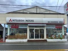 姫路三菱自動車販売豊岡店