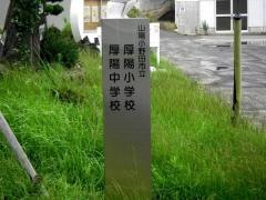 山陽小野田市立厚陽中学校