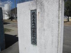 鳴門市立第二中学校