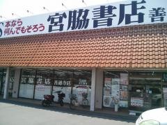 宮脇書店　善通寺店