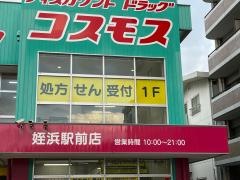 ドラッグストアコスモス　姪浜駅前店