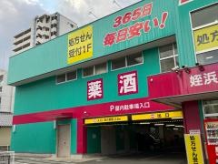 ドラッグストアコスモス　姪浜駅前店