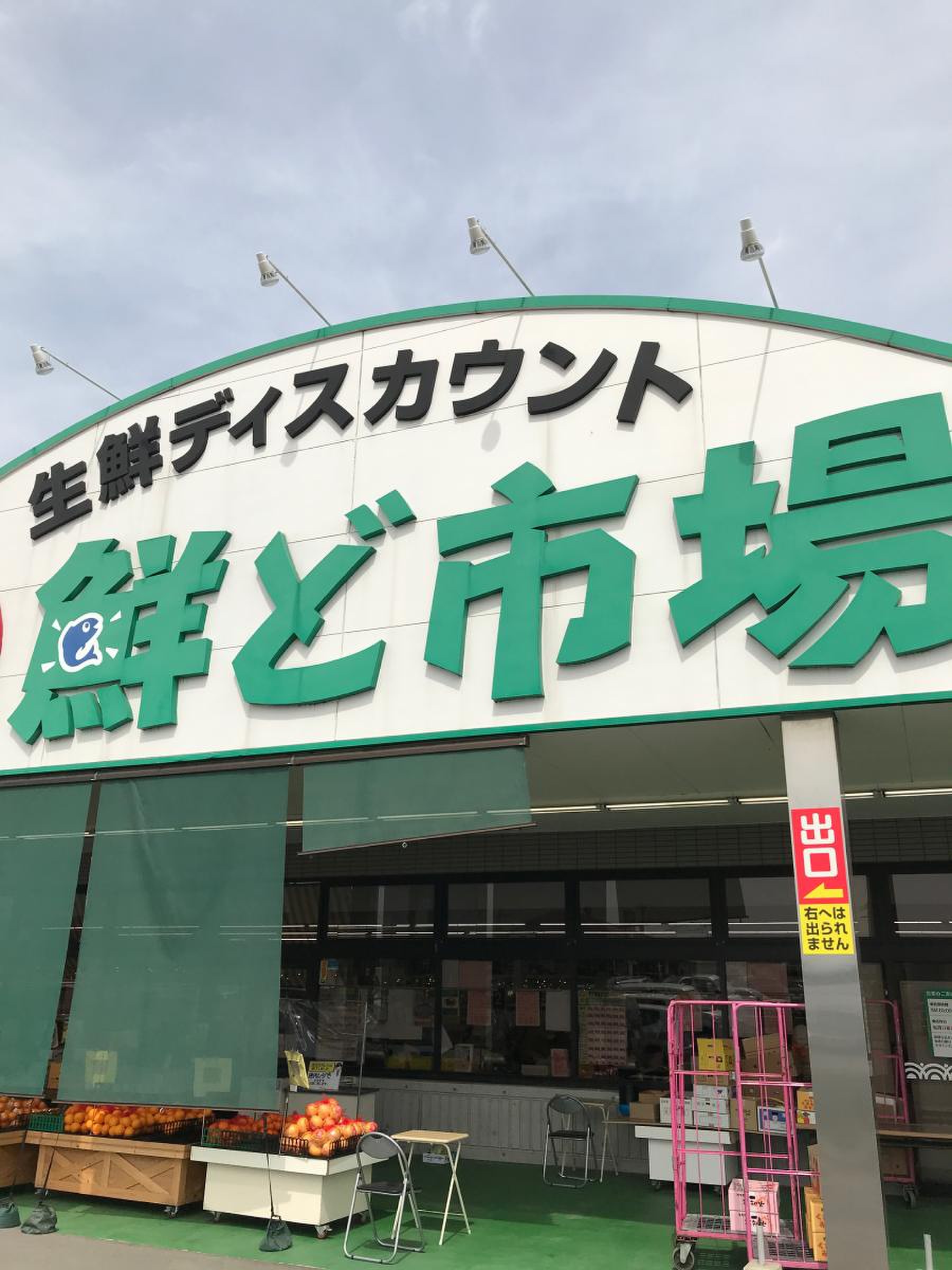 鮮 ど 市場 大津 店
