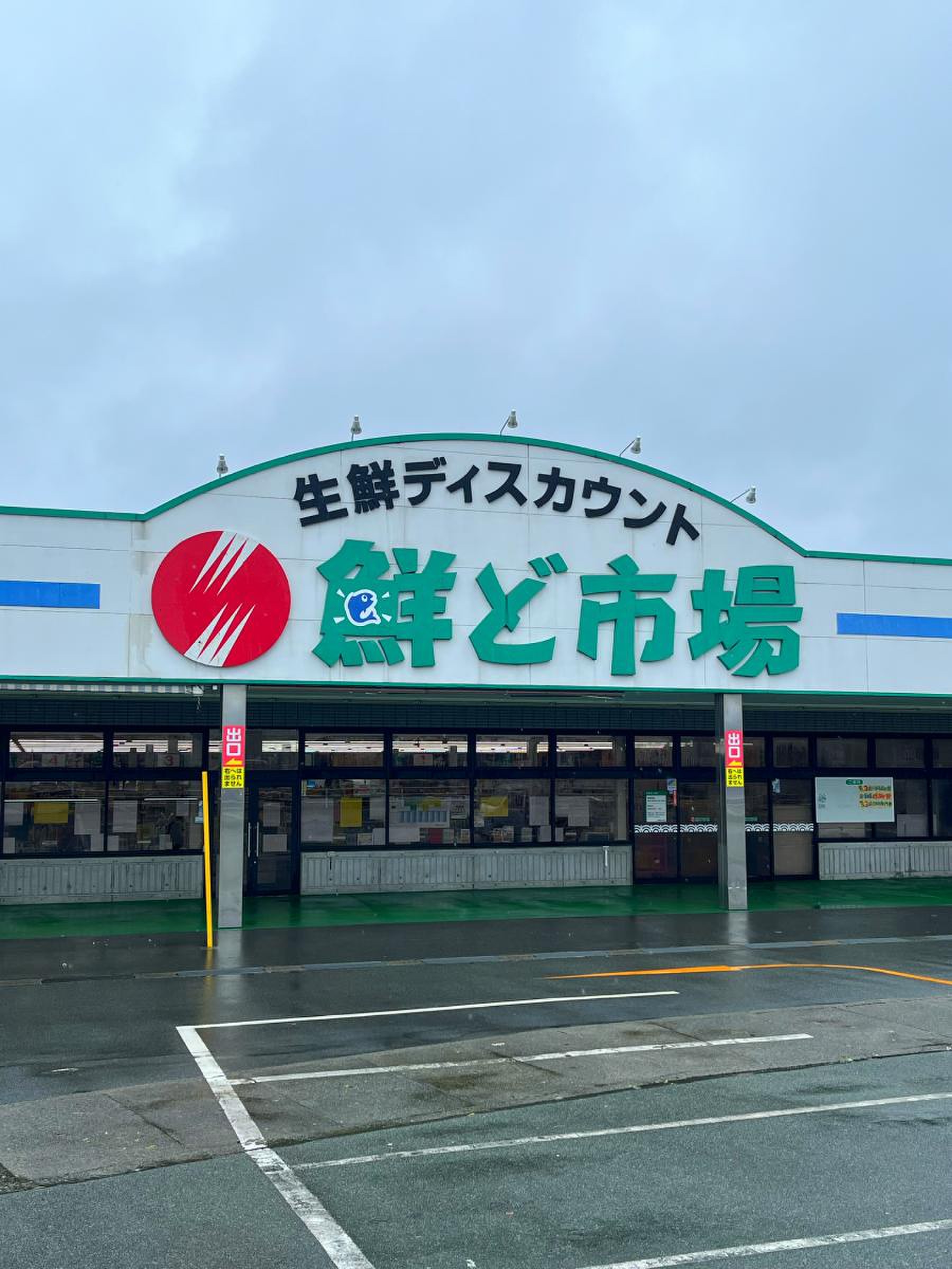 鮮 ど 市場 大津 店