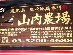 山内農場　歌舞伎町店