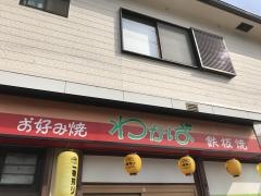 わかば鉄板焼き